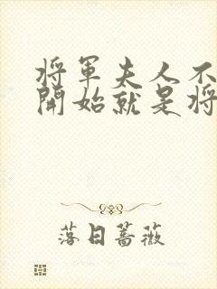 将军夫人不是一开始就是将军夫人