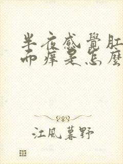 半夜感觉肛门里面痒是怎么回事