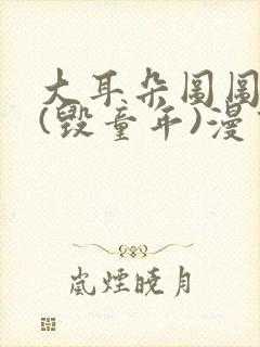 大耳朵图图系列(毁童年)漫画