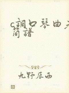 c调口琴曲老歌简谱