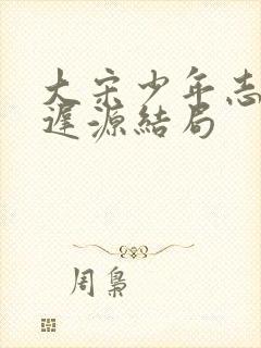 大宋少年志2尉迟源结局