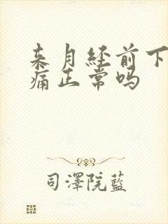 来月经前下腹疼痛正常吗