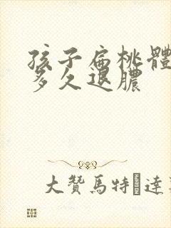 孩子扁桃体化脓多久退脓