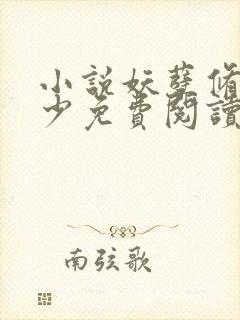 小说妖孽修真弃少免费阅读