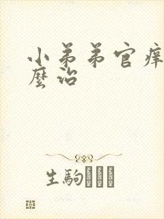 小弟弟官痒痒怎么治