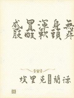 感冒浑身无力四肢酸软头疼怎么办封面