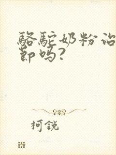 骆驼奶粉治肺结节吗?