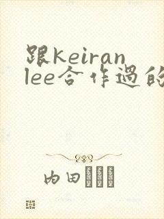 跟keiranlee合作过的女演员封面