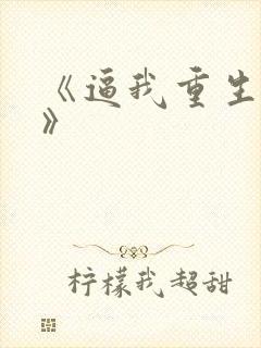 《逼我重生是吧》