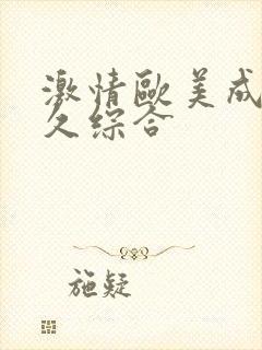 激情欧美成人久久综合封面