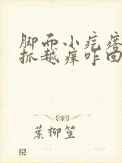 脚面小疙瘩痒越抓越痒咋回事