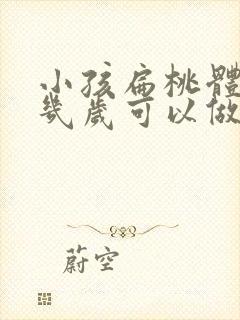 小孩扁桃体肥大几岁可以做手术封面