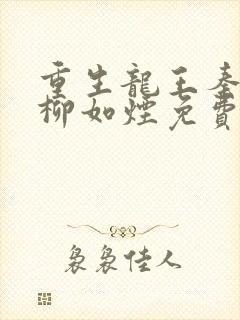 重生龙王秦无道柳如烟免费阅读