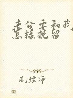 老公要和我离婚怎样挽留