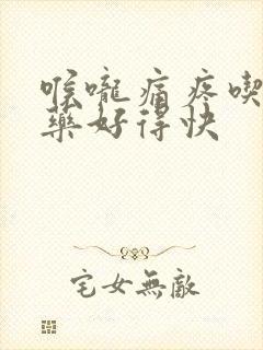 喉咙痛疼吃什么药好得快