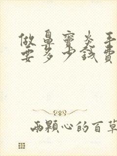 做鼻窦炎手术需要多少钱费用封面