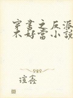 穿书之反派女主不好当小说