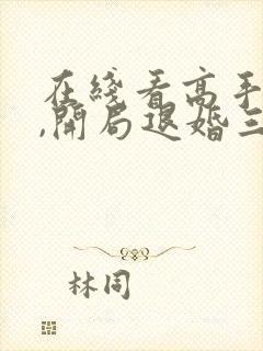 在线看高手下山,开局退婚三个绝色未婚妻