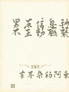 男友信息秒回但不主动联系