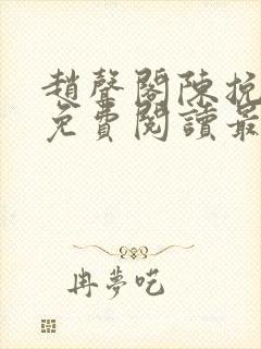 赵声阁陈挽小说免费阅读最新章节封面