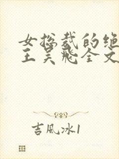 女总裁的绝品兵王吴飞全文免费阅读