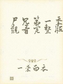 尸兄第一季在线观看完整版免费