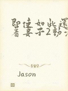 即使如此还是爱着妻子2动漫封面