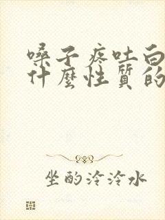 嗓子疼吐白痰是什么性质的感冒