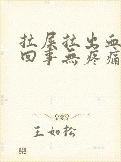 拉屎拉出血怎么回事无疼痛鲜红色挂什么科