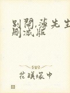 别闹,薄先生未删减版