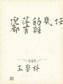 倪萍的几任丈夫都有谁