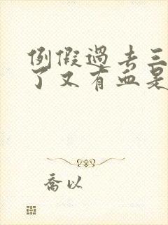 例假过去三四天了又有血是怎么回事封面