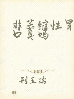 非萎缩性胃炎会口臭吗