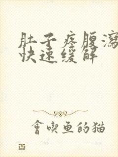 肚子疼腹泻怎么快速缓解封面