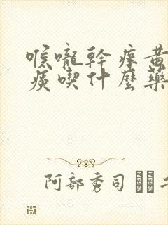 喉咙干痒黄色的痰吃什么药封面