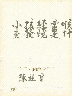 小孩经常喉咙发炎发烧是什么原因