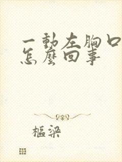 一动左胸口就疼怎么回事