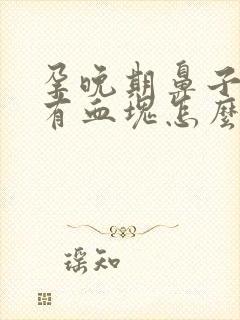 孕晚期鼻子出血有血块怎么回事?