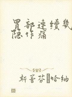 胃部连续几天隐隐作痛