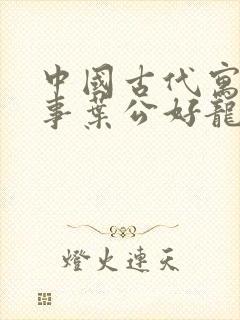 中国古代寓言故事叶公好龙读后感