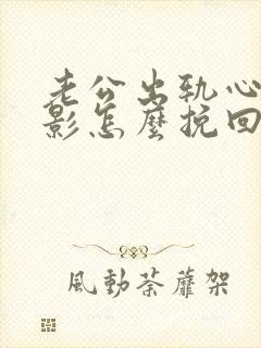 老公出轨心里阴影怎么挽回