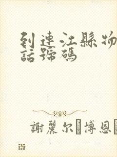 到连江县物流电话号码