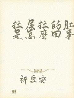 拉屎拉的肚子疼是怎么回事封面