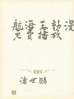 航海王动漫全集免费播放封面