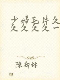 少妇毛片久久久久久久久一牛封面