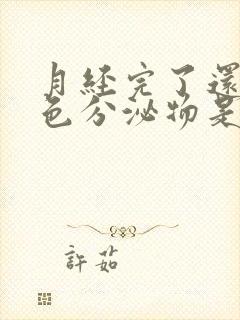 月经完了还有褐色分泌物是什么原因