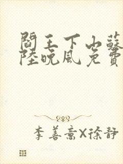 阎王下山苏文,陆晚风免费阅读