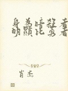 身为暗杀者的我明显比勇者还强封面