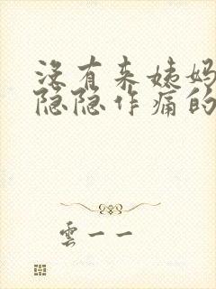 没有来姨妈小腹隐隐作痛的原因