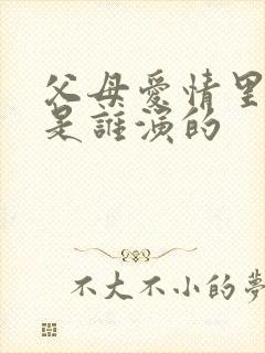 父母爱情里亚菲是谁演的